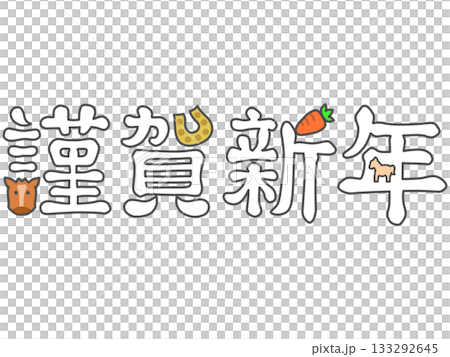 新年快樂－馬年插畫（白色） 133292645