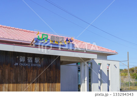 【千葉県】JR外房線・御宿駅 【千葉県】JR外房線・御宿駅 133294343