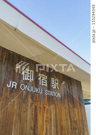 【千葉県】JR外房線・御宿駅 133294348