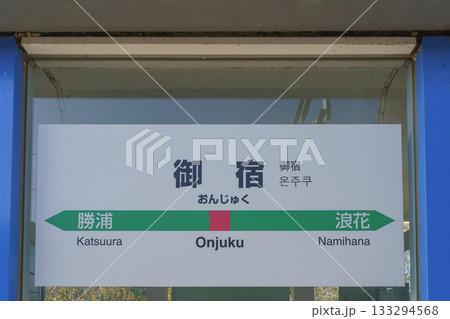 【千葉県】JR外房線・御宿駅 133294568