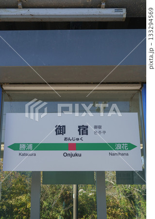 【千葉県】JR外房線・御宿駅 【千葉県】JR外房線・御宿駅 133294569