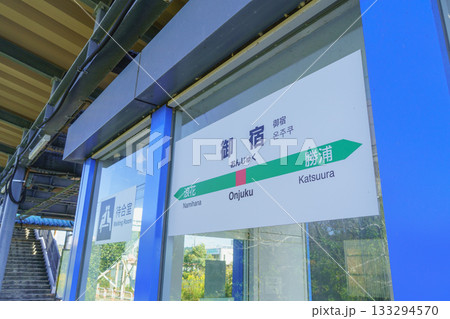 【千葉県】JR外房線・御宿駅 【千葉県】JR外房線・御宿駅 133294570