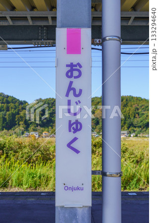 【千葉県】JR外房線・御宿駅 133294640