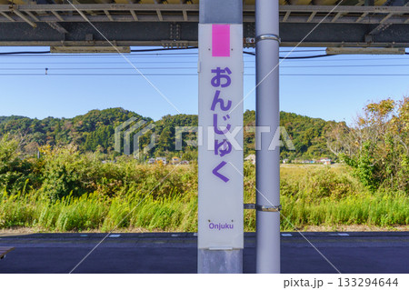 【千葉県】JR外房線・御宿駅 133294644