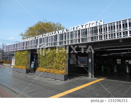 東所沢駅 133296251