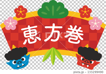 Ehomaki_可愛的插畫素材 Ehomaki_可愛的插畫素材 133299490