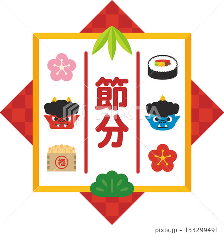節分_可愛いイラスト素材 133299491