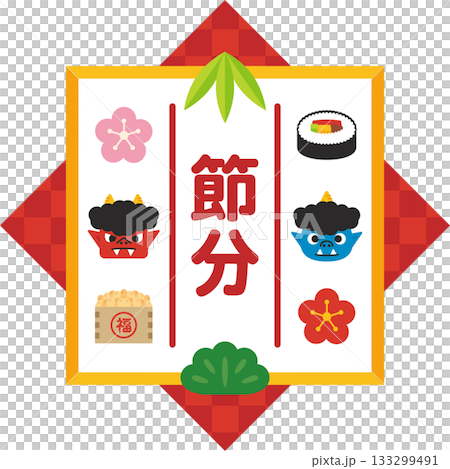 節分_可愛いイラスト素材 133299491