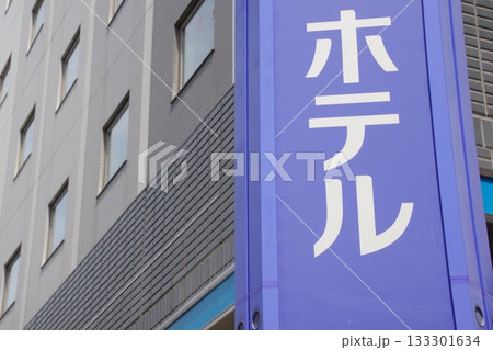 ビジネスイメージ ビジネスホテルの看板 ビジネスイメージ ビジネスホテルの看板 133301634