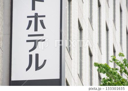 ビジネスイメージ　ビジネスホテルの看板 133301635
