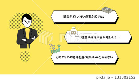 不動産投資の悩みのデザインテンプレート1（頭金や税金・エリア選びの不安） 133302152