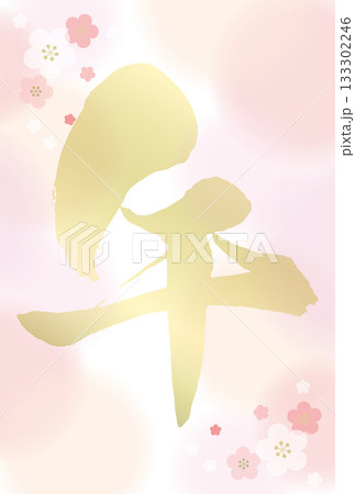 2026年令和八年午年年賀はがきテンプレートピンクな梅の花のある午の筆文字背景 縦置き 2026年令和八年午年年賀はがきテンプレートピンクな梅の花のある午の筆文字背景 縦置き 133302246