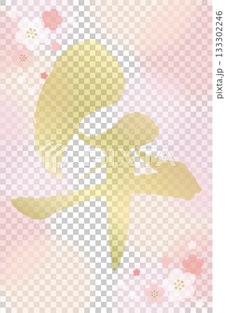 2026年令和八年午年年賀はがきテンプレートピンクな梅の花のある午の筆文字背景 縦置き 2026年令和八年午年年賀はがきテンプレートピンクな梅の花のある午の筆文字背景 縦置き 133302246