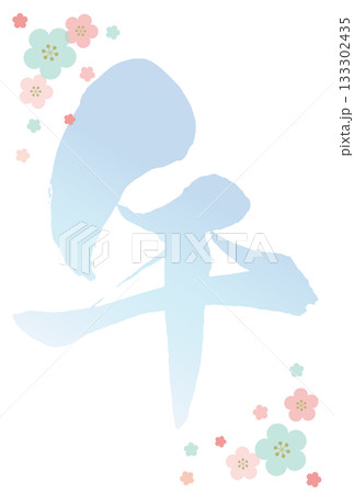 2026年令和八年午年年賀はがきテンプレート背景透過　梅の花のある午の筆文字背景 縦置き 133302435