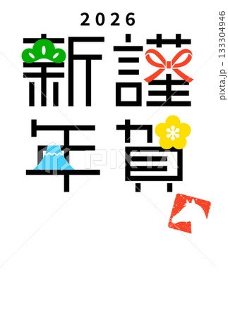 2026年午年　年賀状テンプレート（謹賀新年 四角A / 縦型） 133304946