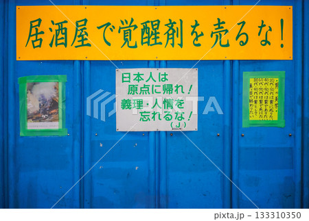 [大阪・西成] 動物園前に掲げられた道徳的・社会的メッセージを伴う日本の抗議スローガン。 133310350