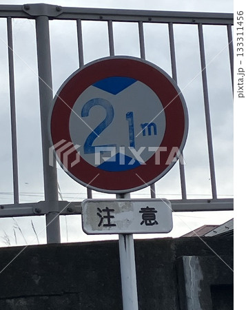 高さ制限の規制標識 高さ制限の規制標識 133311456