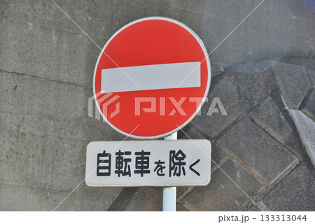道路標識 車両進入禁止 と青空 133313044
