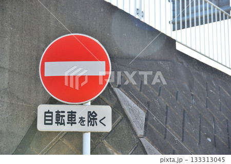 道路標識 車両進入禁止 と青空 133313045