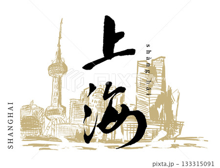 上海(筆文字・shanghai) 133315091