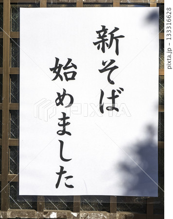 新そば解禁を知らせる店先の貼り紙 133316628