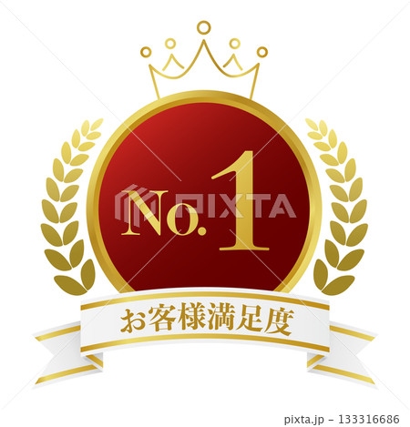 お客様満足度No.1のアイコン。 133316686