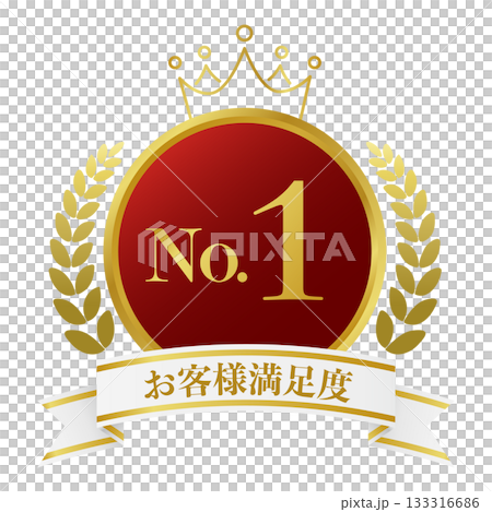 お客様満足度No.1のアイコン。 133316686