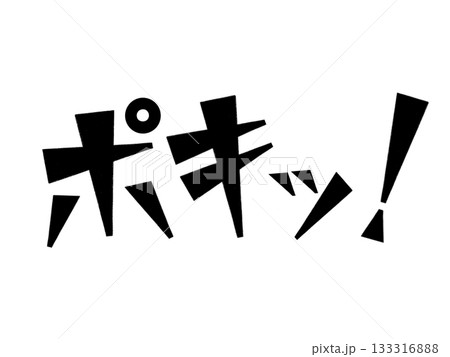 オノマトペ（ポキッ！）ブラック 133316888