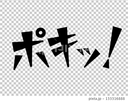 擬聲詞(裂痕!)黑色 擬聲詞(裂痕!)黑色 133316888
