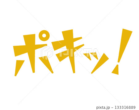 オノマトペ（ポキッ！）イエロー 133316889