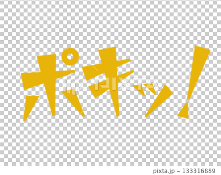擬聲詞(Poki!)黃色 擬聲詞(Poki!)黃色 133316889