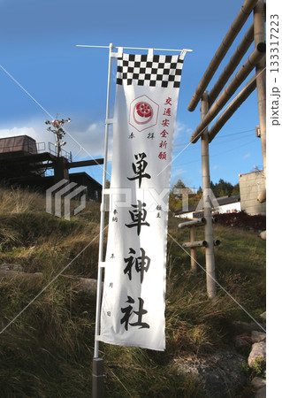 信州ビーナスライン車山高原にある単車神社 信州ビーナスライン車山高原にある単車神社 133317223