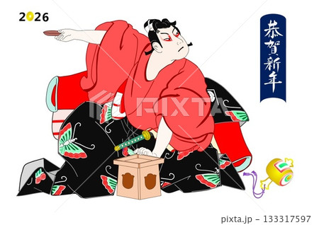 2026年賀寿 2026年賀寿 133317597