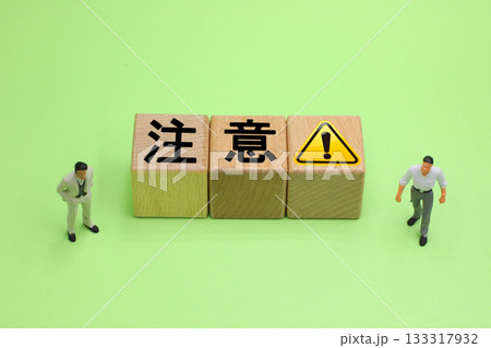 注意と書かれたブロック 133317932