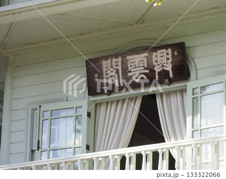 松江市 興雲閣 133322066