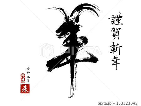 2027年 未年 年賀状「筆書きの羊を模った筆文字アート」ベクター