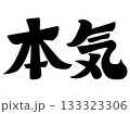 本気　ほんき　マジ　フリーハンド　自作　タイポグラフィ　素材 133323306