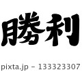 勝利　しょうり　フリーハンド　自作　タイポグラフィ　素材 133323307