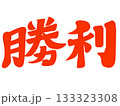勝利　しょうり　フリーハンド　自作　タイポグラフィ　素材 133323308