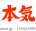 本気　ほんき　マジ　フリーハンド　自作　タイポグラフィ　素材 133323309