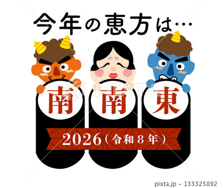 2026年　節分・恵方巻　恵方のイラスト【南南東】	 133325892