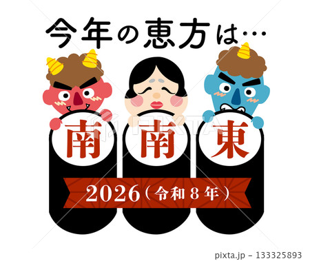 2026年　節分・恵方巻　恵方のイラスト【南南東】	 133325893