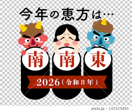 2026年　節分・恵方巻　恵方のイラスト【南南東】	 133325893