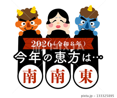 2026年　節分・恵方巻　恵方のイラスト【南南東】	 133325895