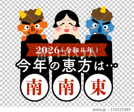 2026年　節分・恵方巻　恵方のイラスト【南南東】	 133325895
