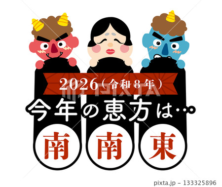 2026年　節分・恵方巻　恵方のイラスト【南南東】	 133325896