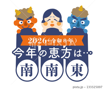 2026年 節分・恵方巻 恵方のイラスト【南南東】 2026年 節分・恵方巻 恵方のイラスト【南南東】 133325897