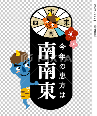 2026年節分/江方卷吉利方位圖[南-東南] 133325898