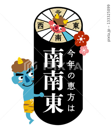 2026年　節分・恵方巻　恵方のイラスト【南南東】	 133325899