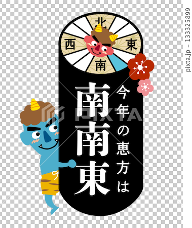 2026年　節分・恵方巻　恵方のイラスト【南南東】	 133325899